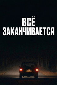 Постер фильма «Всё заканчивается» (2025)