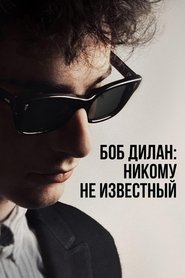 Постер фильма «Боб Дилан: Никому не известный» (2024)