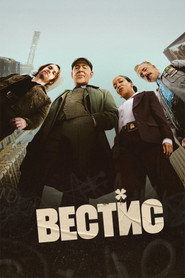 Постер сериала «Вестис» (2026)