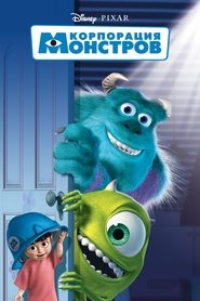 Постер фильма «Корпорация монстров» (2001)