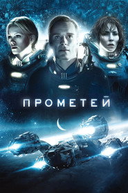 Постер фильма «Прометей» (2012)