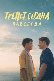 Постер фильма «Трепет сердца навсегда» (2026)
