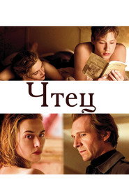Постер фильма «Чтец» (2008)