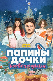 Постер фильма «Папины дочки. Новогодние» (2023)