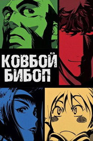 Постер сериала «Ковбой Бибоп» (1998)
