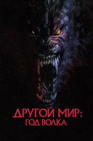 Постер фильма «Другой мир: Год волка» (2024)