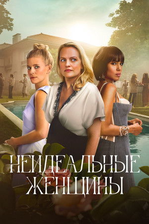 Неидеальные женщины