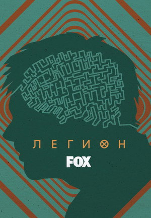 Легион