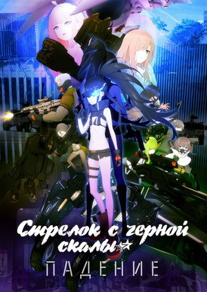 Стрелок с черной скалы