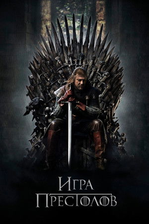 Игра Престолов