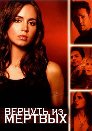 Вернуть из мёртвых