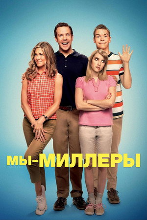 Мы – Миллеры