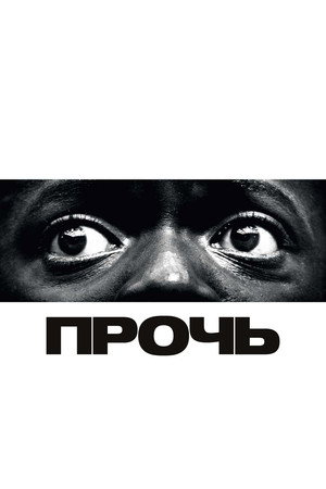 Прочь