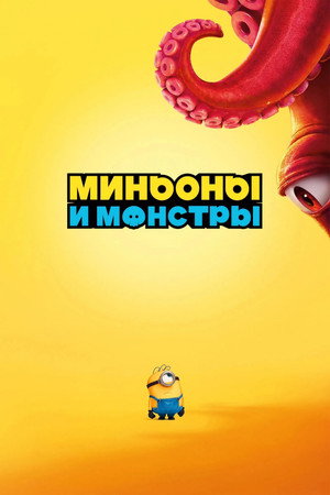 Постер фильма «Миньоны и монстры» (2026)