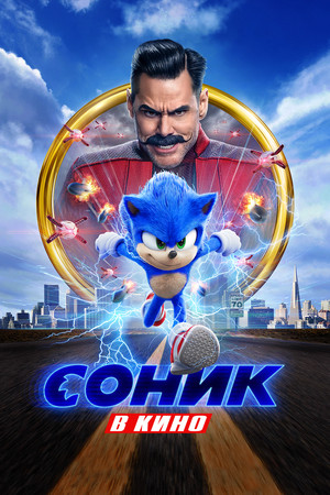 Соник в Кино