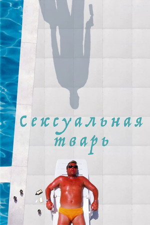 Сексуальная тварь
