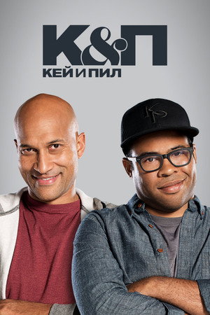 Кей и Пил