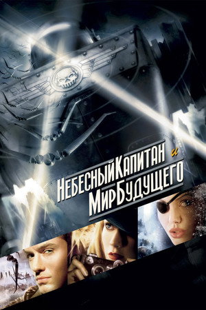 Небесный капитан и мир будущего