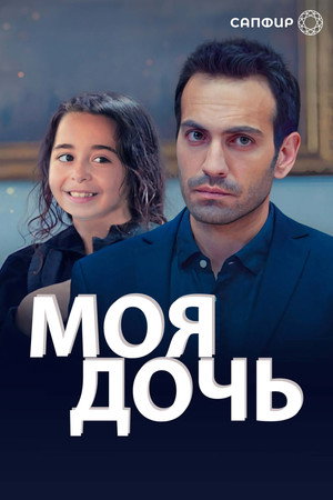 Моя дочь