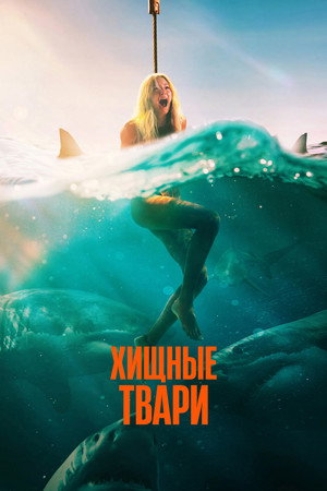 Хищные твари