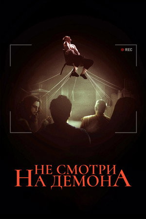 Не смотри на демона