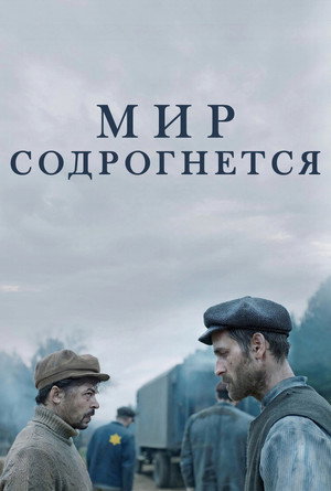 Мир содрогнётся