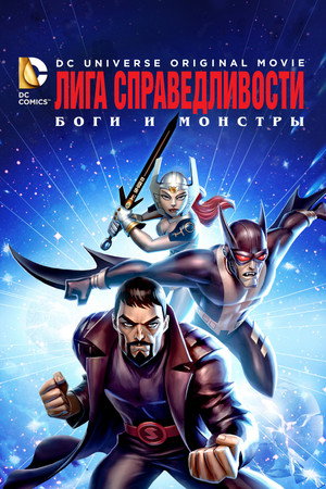 Лига справедливости: Боги и монстры