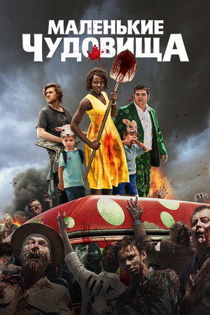 Маленькие чудовища