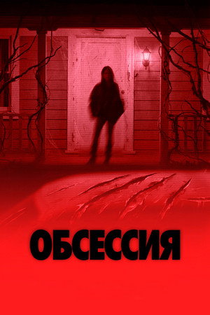 Постер фильма «Обсессия» (2026)