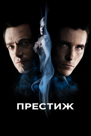 Престиж