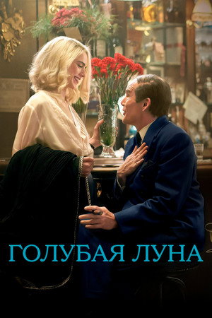 Голубая Луна