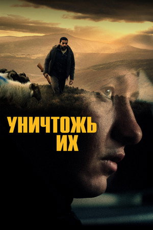 Уничтожь их