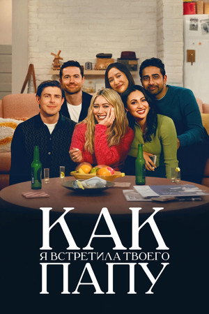 Как я встретила твоего папу