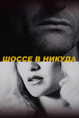 Шоссе в никуда