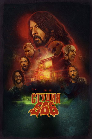 Студия 666