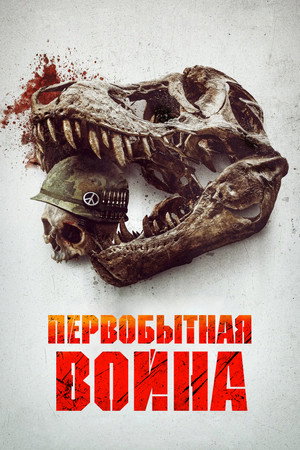 Первобытная война