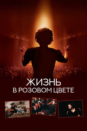 Жизнь в розовом цвете