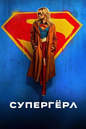 Постер фильма «Супергёрл» (2026)