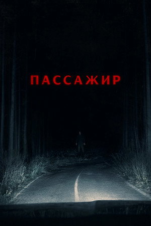 Постер фильма «Пассажир» (2026)