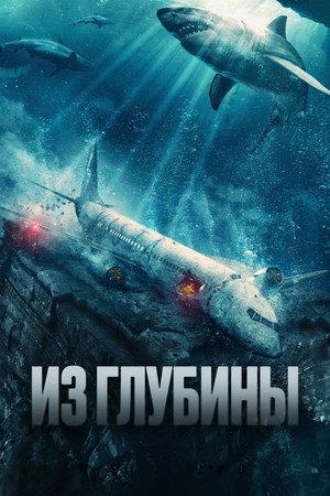 Из глубины