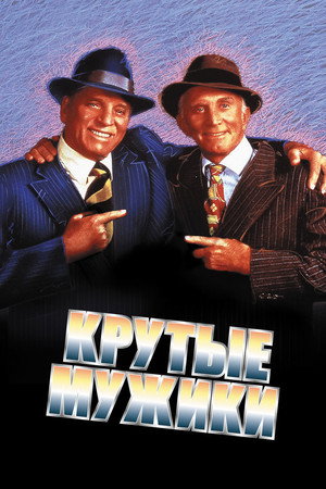 Крутые мужики