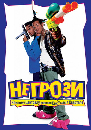 Не грози южному централу, попивая сок у себя в квартале