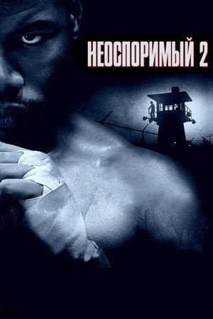 Неоспоримый 2