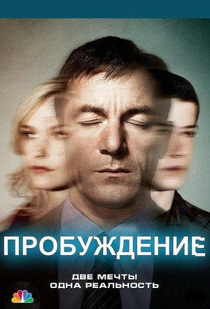 Пробуждение