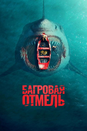 Багровая отмель