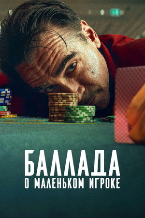 Баллада о маленьком игроке