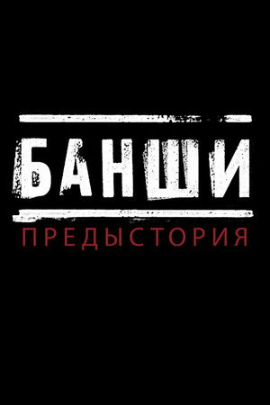 Банши: Предыстория