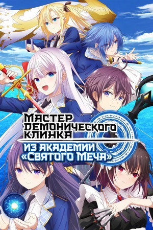 Мастер демонического клинка из академии «Святого Меча»