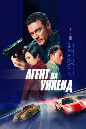Агент на уикенд