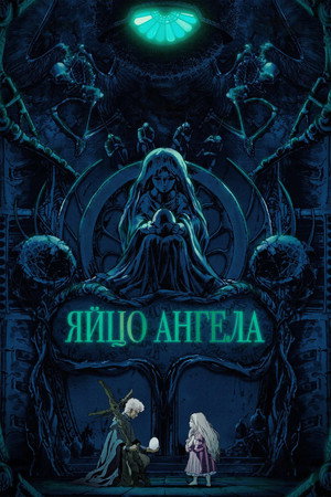 Яйцо ангела